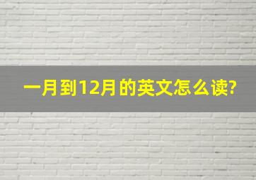 一月到12月的英文怎么读?