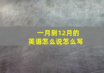 一月到12月的英语怎么说怎么写