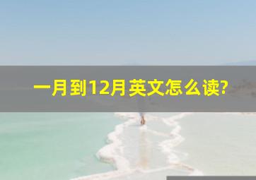 一月到12月英文怎么读?