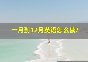 一月到12月英语怎么读?