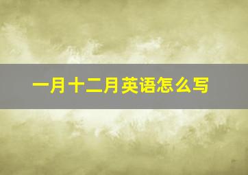 一月十二月英语怎么写