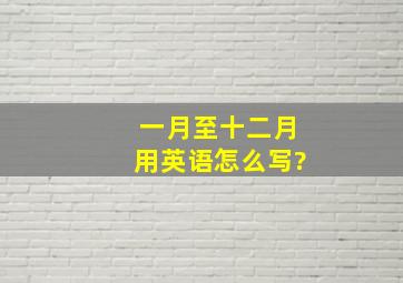 一月至十二月用英语怎么写?