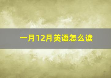 一月12月英语怎么读