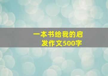 一本书给我的启发作文500字