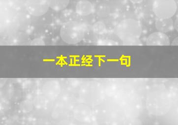 一本正经下一句