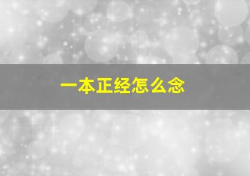 一本正经怎么念