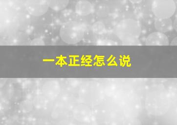 一本正经怎么说