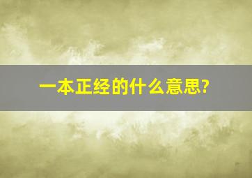 一本正经的什么意思?