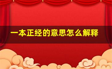 一本正经的意思怎么解释