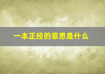 一本正经的意思是什么