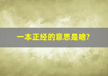 一本正经的意思是啥?