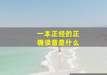 一本正经的正确读音是什么