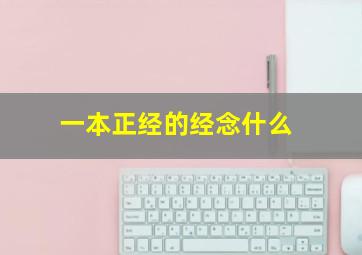 一本正经的经念什么