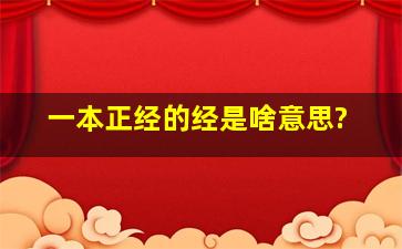 一本正经的经是啥意思?