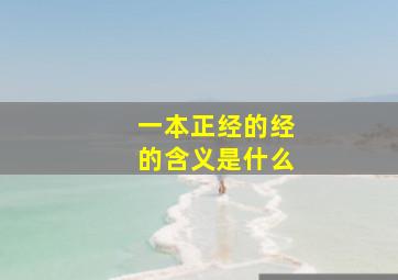 一本正经的经的含义是什么