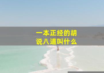 一本正经的胡说八道叫什么