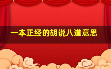 一本正经的胡说八道意思