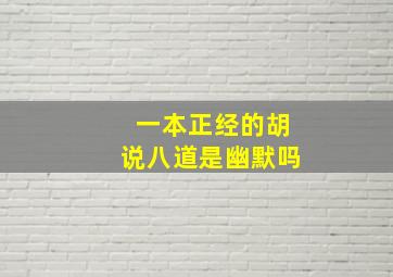 一本正经的胡说八道是幽默吗