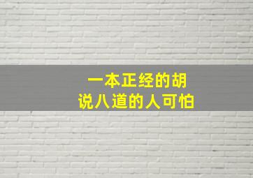 一本正经的胡说八道的人可怕