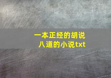 一本正经的胡说八道的小说txt