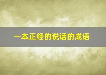 一本正经的说话的成语