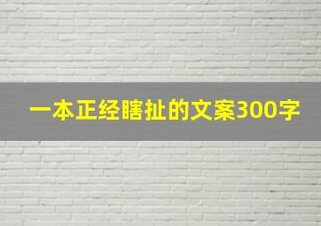 一本正经瞎扯的文案300字