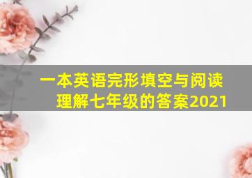 一本英语完形填空与阅读理解七年级的答案2021