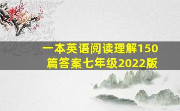 一本英语阅读理解150篇答案七年级2022版