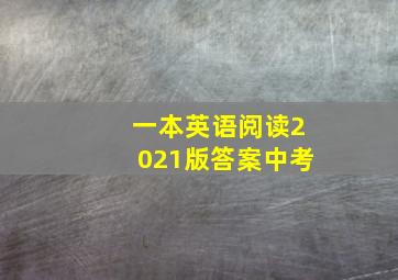 一本英语阅读2021版答案中考