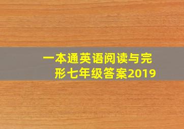 一本通英语阅读与完形七年级答案2019