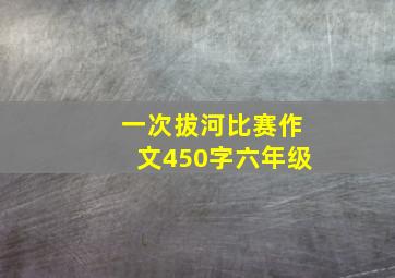 一次拔河比赛作文450字六年级