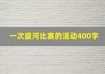 一次拔河比赛的活动400字