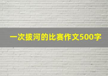 一次拔河的比赛作文500字