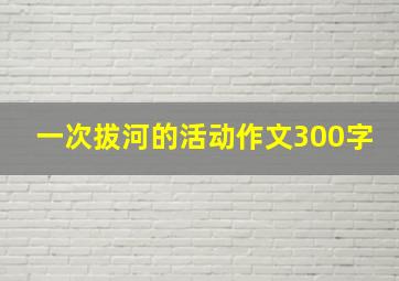 一次拔河的活动作文300字