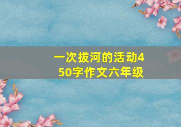 一次拔河的活动450字作文六年级