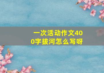 一次活动作文400字拔河怎么写呀