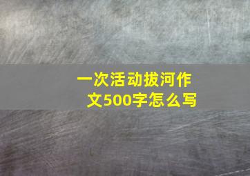 一次活动拔河作文500字怎么写