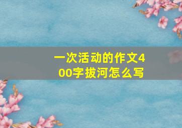 一次活动的作文400字拔河怎么写