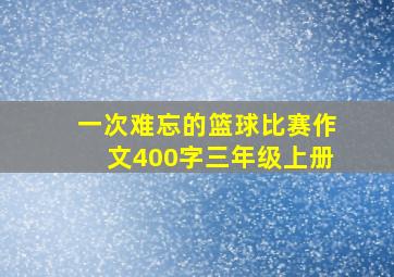 一次难忘的篮球比赛作文400字三年级上册