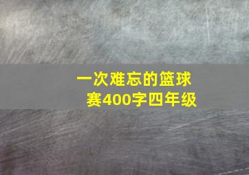 一次难忘的篮球赛400字四年级