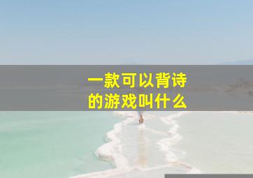 一款可以背诗的游戏叫什么