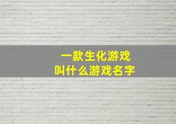 一款生化游戏叫什么游戏名字