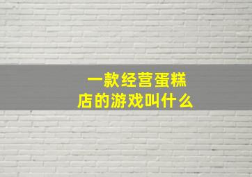 一款经营蛋糕店的游戏叫什么