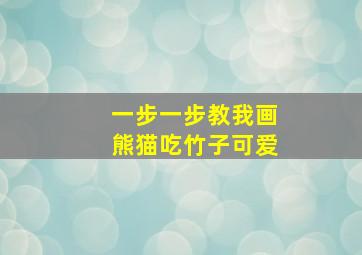 一步一步教我画熊猫吃竹子可爱