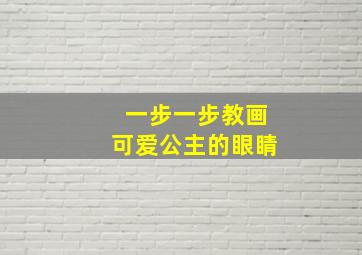 一步一步教画可爱公主的眼睛