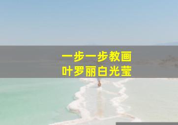 一步一步教画叶罗丽白光莹