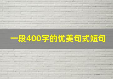 一段400字的优美句式短句