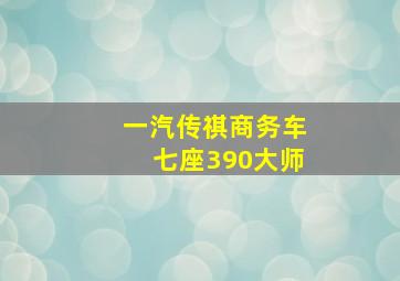 一汽传祺商务车七座390大师