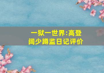 一狱一世界:高登阔少蹲监日记评价