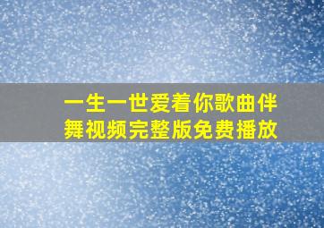 一生一世爱着你歌曲伴舞视频完整版免费播放